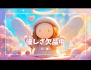 【クレイアニメ風MV】「優しさ欠品中」 - かわいくほっこり風刺ソング