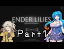 【ENDER LILIES】Ender Voices Part1【雨晴はう＆春日部つむぎ】