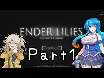 【ENDER LILIES】Ender Voices Part1【雨晴はう＆春日部つむぎ】