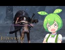 【ELDEN RING】エルデンリングずんだもんたんDLC■46