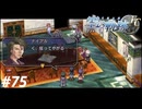 【実況】俺は空の軌跡FCが好きなんだよっ！ #75