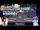 ウナときりたんの星のカービィWiiデラックス初見プレイの旅Part22【Voiceroid実況】