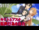 【SAOHR】がんばれキリト！ゴミカス道中～僕がイキり陰キャになった理由～#112【ソードアートオンラインホロウリアリゼーション】