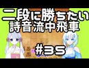 #35　WhiteCULが嬉野流＋αで初段を目指す　～二段に勝ちたい　詩音流中飛車～