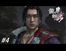 【龍が如く見参！】2章「関ヶ原の罠」嵌められた武蔵と五六八！そして宮本武蔵とゆかりのあるあの人物が登場#4 ※ネタバレ注意【龍が如く】
