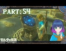 広がるマップ！次なる場所へ！！【ゼルダの伝説 ブレス オブ ザ ワイルド】Part.５４【#vtuber】