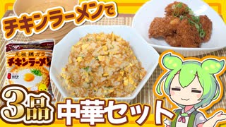 【ずんだもん料理】3品の中華セットをチキンラーメンで作ってみたのだ！【VOICEVOX実況】（おまけの歌あり♪）