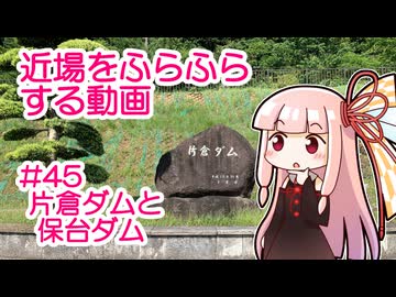 近場をふらふらする動画 #45 片倉ダムと保台ダム
