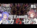 【ローグウィズデッド #6】ウナきりは魔王1000体討伐する。