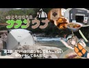 さとうささらのサササウナ第2回「ヤツらは川遊びをしてるんじゃない。サウナをしてるんだ！」