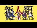 【ジャンル混合MMD】新人類