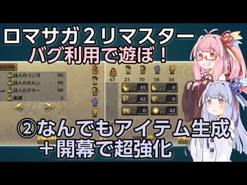 ベア皇帝と【ロマサガ2リマスター】をバグらせて遊ぼう・第２話　琴葉茜・葵VOICEROID実況