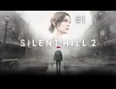 【サイレントヒル2 / SILENT HILL 2 実況】リメイクされた恐怖の街。そうだ、サイレントヒルに行こう。#1【ネタバレ注意】