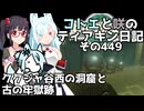 【ゼルダの伝説 TotK】コトエと咲のティアキン日記　その449　ククジャ谷西の洞窟と古の牢獄跡【A.I.VOICE実況】