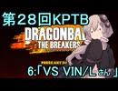 ゆかりがやらねば誰がやる！　第28回KPTB　その6【ドラゴンボール ザ ブレイカーズ】