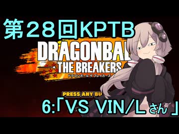 ゆかりがやらねば誰がやる！　第28回KPTB　その6【ドラゴンボール ザ ブレイカーズ】