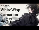【クトゥルフ神話TRPG】ホワイトウィスプ・カーネーション #57ℬ:遺留
