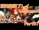 【原神】原神実況プレイseason4　Part67【Genshin Impact】