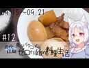 【自炊経験ゼロ】東北イタコの自炊経験ゼロから始める料理生活 ＃12　2024.09.15～09.21【VOICEPEAK】