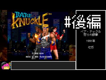 ベア・ナックル 怒りの鉄拳　難易度HARDEST　ブレイズ　ノーコンクリア【VOICEROID実況】　#後編