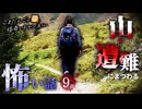【怖い話】山・遭難にまつわる怖い話まとめ 厳選9話【怪談_睡眠用_作業用_朗読つめあわせ_オカルト_都市伝説】