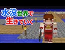 水没世界で生きていく #9【ゆっくりMinecraft実況】