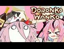 【DORONKO WANKO】鳴　花　ポ　メ【第五回原石祭】