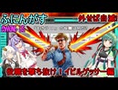 #160【 #amongus 】外したら自滅！役職を撃ち抜け！イビルゲッサー編　#ふにんがす  #voiceroid実況