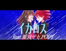 イカロス/アドブータ(feat.重音テト,夢ノ結唱 POPY)【Synthesizer V】