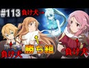 【SAOHR】がんばれキリト！ゴミカス道中～僕がイキり陰キャになった理由～#113【ソードアートオンラインホロウリアリゼーション】