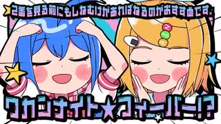【ツンデレ兄妹で】ワカンナイト☆フィーバー！？  / 歌ってみた【いおり】【かっきー】