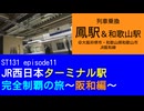 ST131 ep11　列車乗換：鳳駅＆和歌山駅＠大阪府堺市西区＆和歌山県和歌山市JR阪和線【JR西日本ターミナル駅完全制覇の旅～阪和編～】