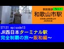 ST131 ep13　駅前散歩：和歌山市駅Part1＠和歌山県和歌山市・JR紀勢本線【JR西日本ターミナル駅完全制覇の旅～阪和編～】
