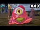 #49【実況】サガエメラルドビヨンドの沼にハマろう！【ボーニー＆フォルミナ編1周目㉙】
