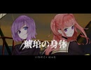 琥珀の身体 / 歌ってみた　いなみこ × はぁむ