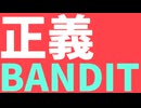 正義、BANDIT。 /  flower【cover】