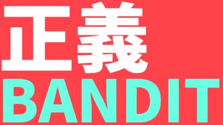 正義、BANDIT。 /  flower【cover】
