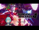 【ガンブレ4】私に見せてみろ！お前たちがどれほどの想いを秘めているかを！！…ボクってホンマは、最終決戦にも出られへんモブキャラやったんかなぁ #13【GundamBreaker4】