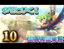 ホモとイく！空島救出物語～第１０章～