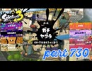 ウデマエS+を目指す！！【Splatoon3実況part730】