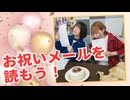 【らりルゥれろ】お祝いメールを読もう！