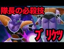 【ﾌﾟﾘｹﾂ】ギニュー隊長の必殺技ミルキーキャノンがミルクのように甘すぎる…【ドラゴンボールザブレイカーズ】