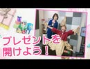 【らりルゥれろ】プレゼントを開けよう！