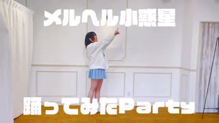 【メルヘル小惑星】踊ってみた【Party】
