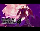 【ガンブレ4】あんたが画面から出てくるまで俺は止まらない…止まれない。余計な鎖は外してやるから…見せてみろよ、お前の力 #14【GundamBreaker4】