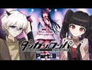 被害者が遺したダイイングメッセージの謎……え？これって？？そういうことぉ？ #8 【ダンガンロンパ】