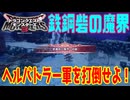 【DQM3】ゆっくり歩むモンスターマスターの覇道その14【ゆっくり実況】