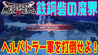 【DQM3】ゆっくり歩むモンスターマスターの覇道その14【ゆっくり実況】