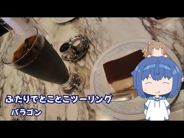 ふたりでとことこツーリング251　～いちき串木野市　パラゴン～