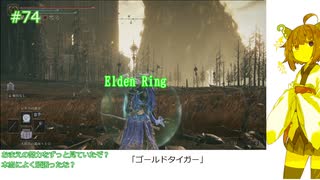 【Elden Ring/DLC】「ゴールデンタイガー」#74[東北きりたん実況プレイ]